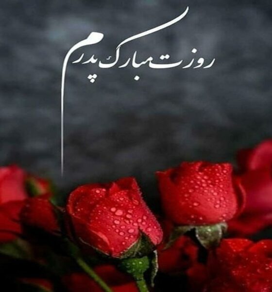 متن تبریک روز پدر ۱۴۰۴ / پیام عاشقانه تبریک روز مرد و پدر برای پیامک و استوری اینستاگرام