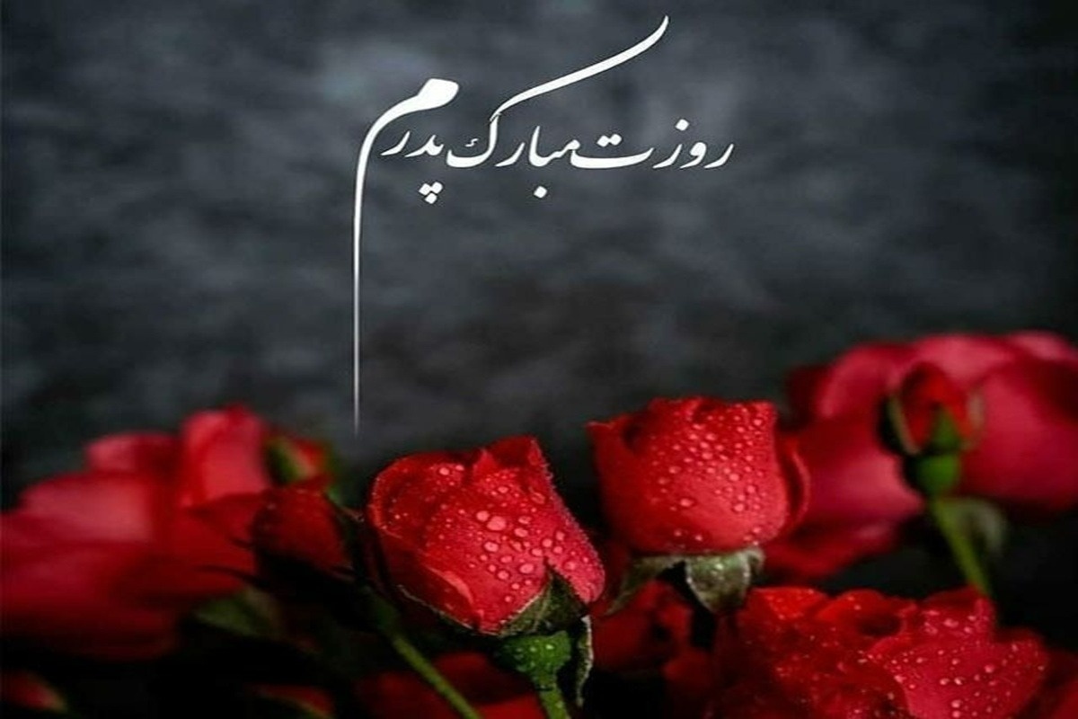 متن تبریک روز پدر ۱۴۰۴ / پیام عاشقانه تبریک روز مرد و پدر برای پیامک و استوری اینستاگرام