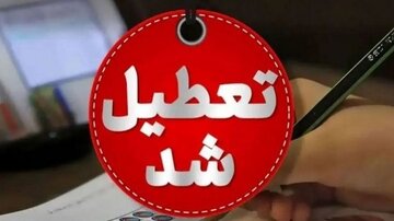 مدارس ابتدایی این استان یکشنبه (۱۴ دی) تعطیل شد مدارس ابتدایی این استان یکشنبه (۱۴ دی) تعطیل شد