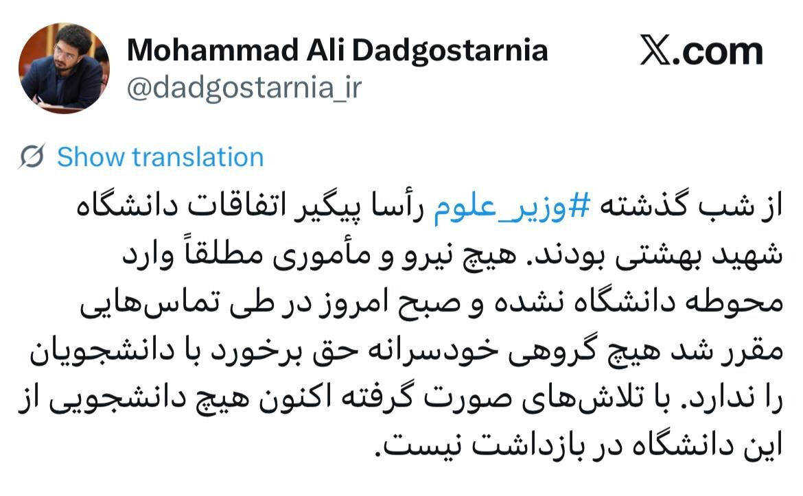 واکنش وزارت علوم به اتفاقات دانشگاه شهید بهشتی در شب گذشته واکنش وزارت علوم به اتفاقات دانشگاه شهید بهشتی در شب گذشته