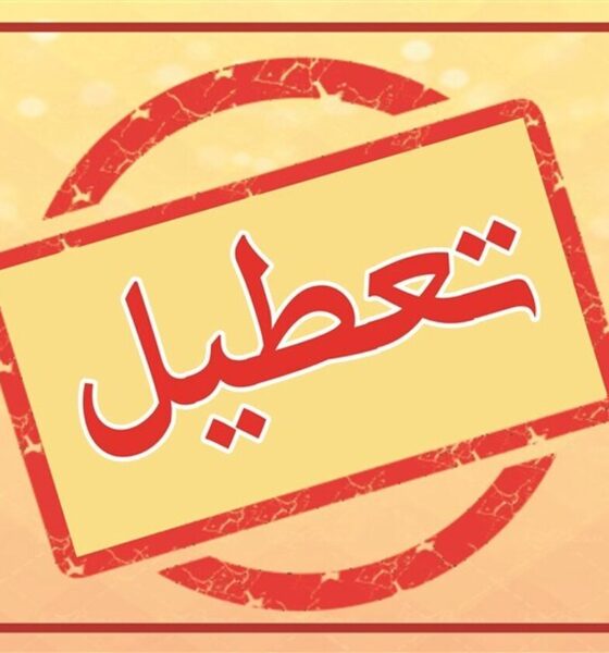 وضعیت تعطیلی مدارس یکشنبه ۱۴ دی ۱۴۰۴ / دانشگاه‌ها تعطیل شد