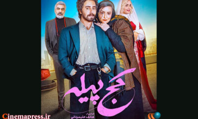 «کج پیله» به اکران آنلاین می‌آید