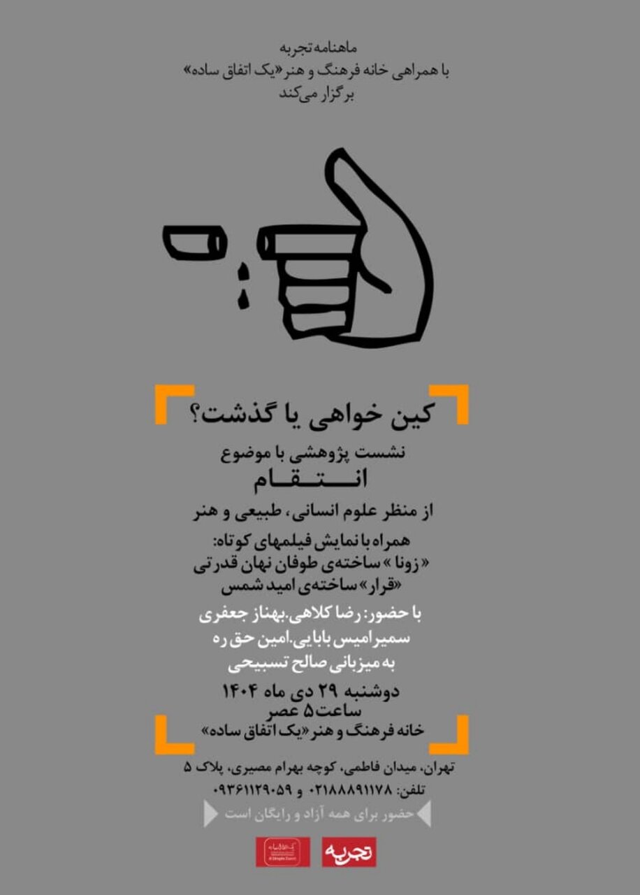 کینخواهی یا گذشت؟/ خانه فرهنگ و هنر «یک اتفاق ساده» برگزار میکند