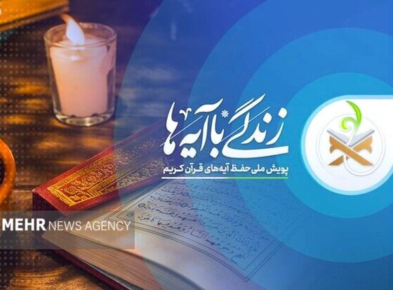 آغاز مسابقه پیامکی «زندگی با آیه‌ها» در استان سمنان