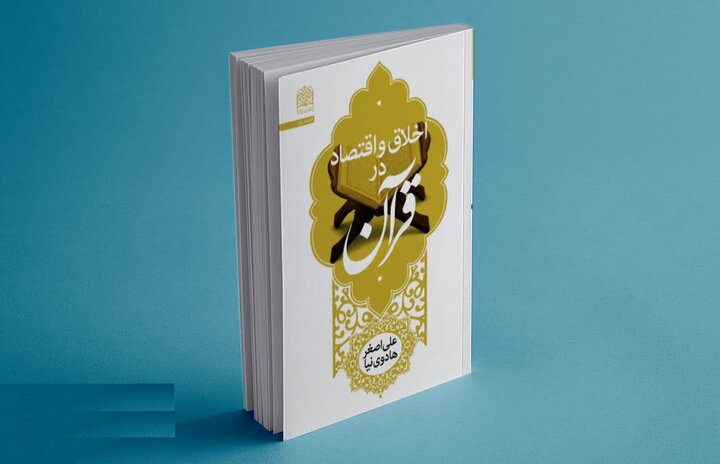 آیا اخلاق اسلامی و اقتصاد با یکدیگر ارتباط دارند؟