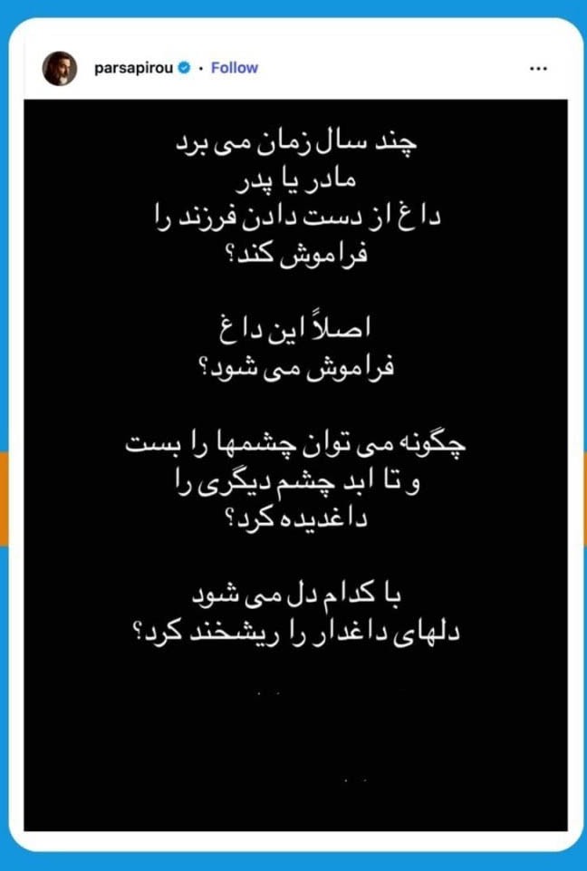 استوری دردناک پارسا پیروزفر برای وقایع ۱۸ و ۱۹ دی