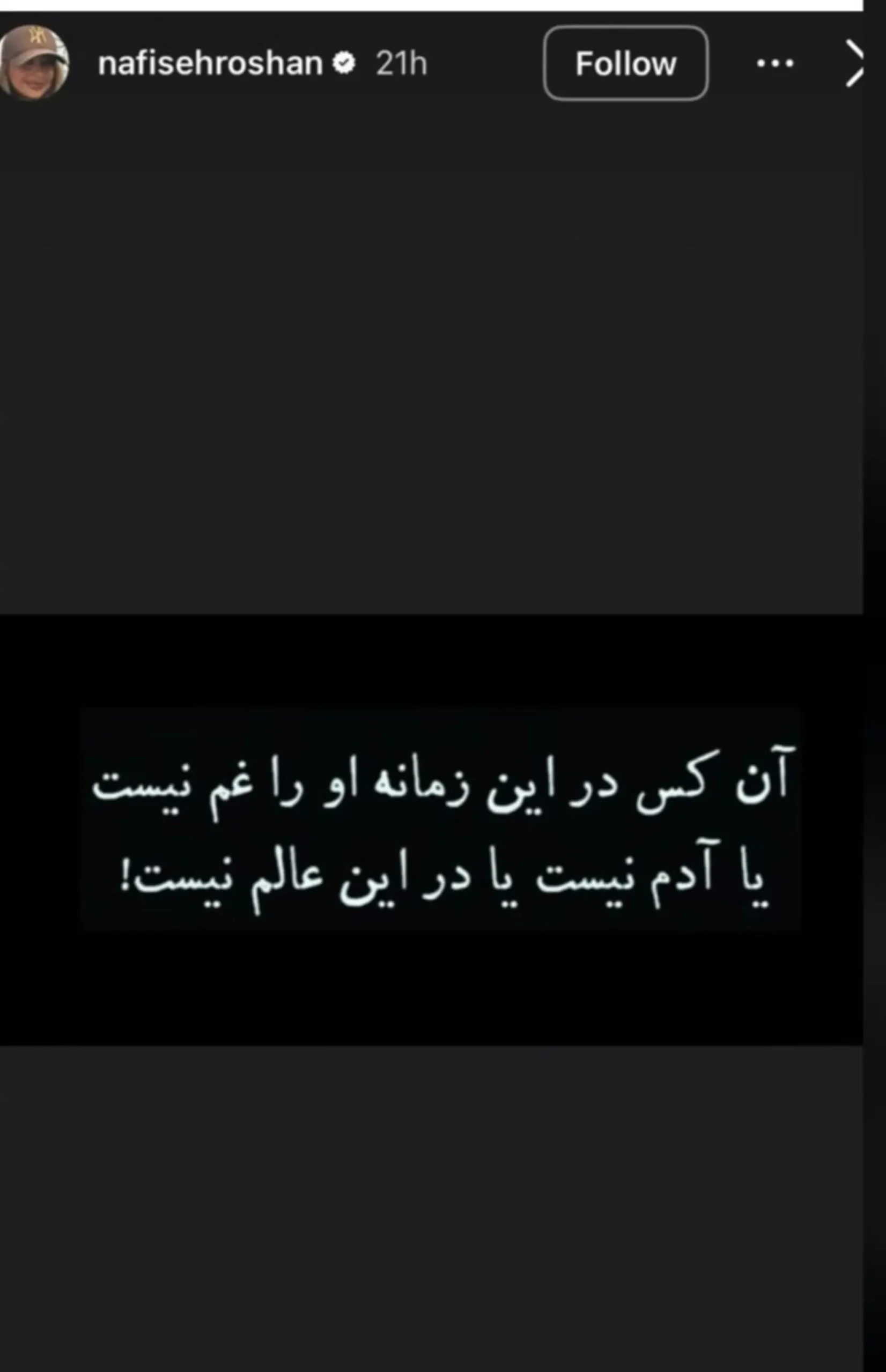 استوری عجیب نفیسه روشن پربازدید شد