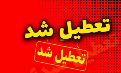 اطلاعیه تعطیلی مدارس فردا سه‌شنبه ۲۱ بهمن ۱۴۰۴ / مدارس کدام استان‌ها فردا تعطیل است؟ + به روزرسانی