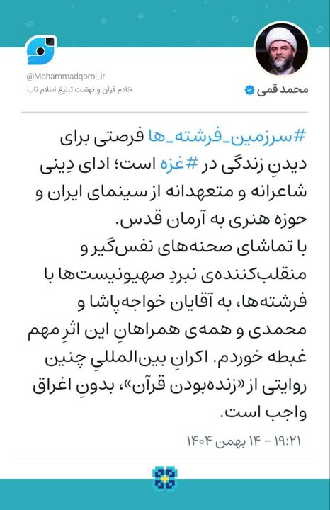 حجتالاسلام قمی: «سرزمین فرشتهها» فرصتی برای دیدنِ زندگی در غزه است