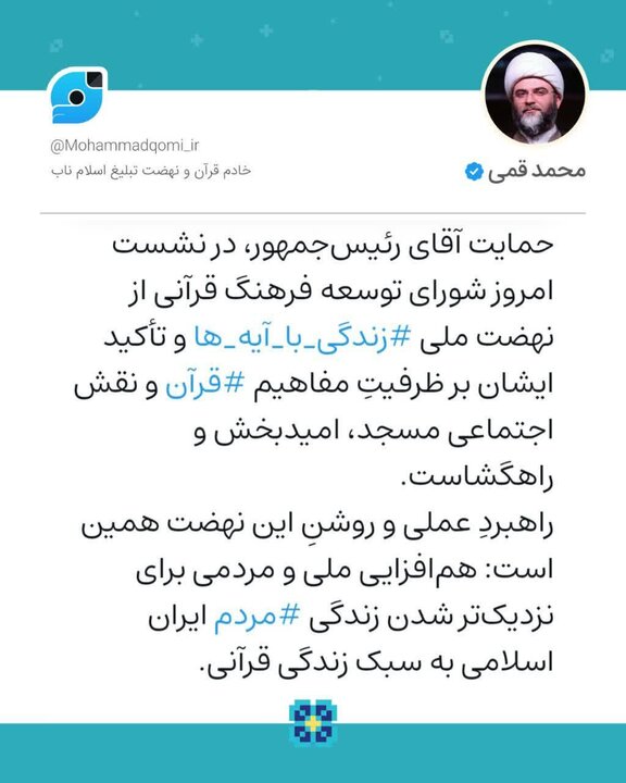 حمایت رئیسجمهور از نهضت ملی زندگی با آیهها امیدبخش و راهگشاست