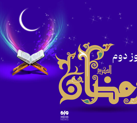 دعای روز دوم ماه رمضان و اوقات شرعی/ صوت و شرح دعای روز