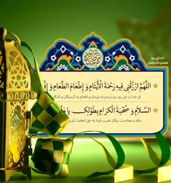 دعای روز هشتم ماه رمضان+ جزئیات