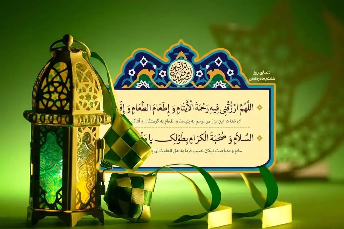 دعای روز هشتم ماه رمضان+ جزئیات