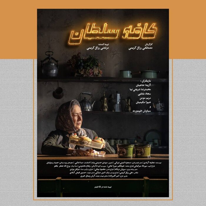 رونمایی از پوستر «کافه سلطان» همزمان با آغاز نمایش