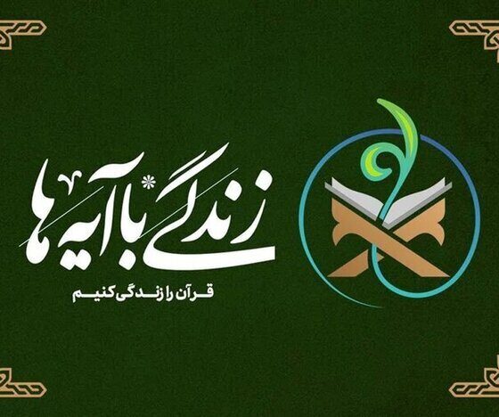 زندگی با آیه‌ها؛ سوال پیامکی مسابقه روز اول