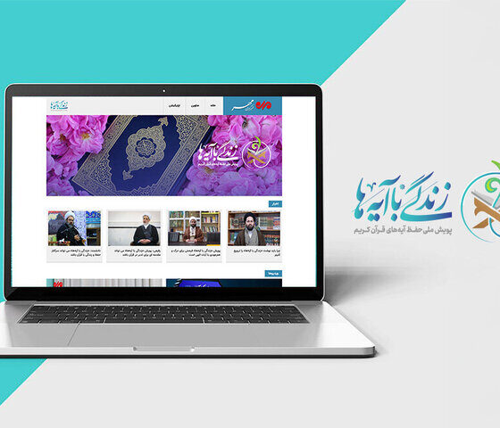 سرویس ویژه «زندگی با آیه‌ها» در خبرگزاری مهر راه‌اندازی شد