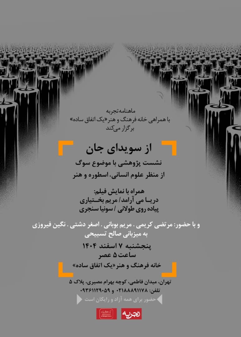 «سوگواری» از نگاه علوم انسانی، اسطوره و هنر