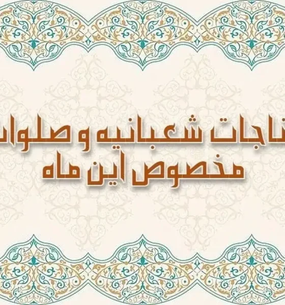 صلوات و ذکر ویژه ماه شعبان برای برآورده شدن فوری حاجت