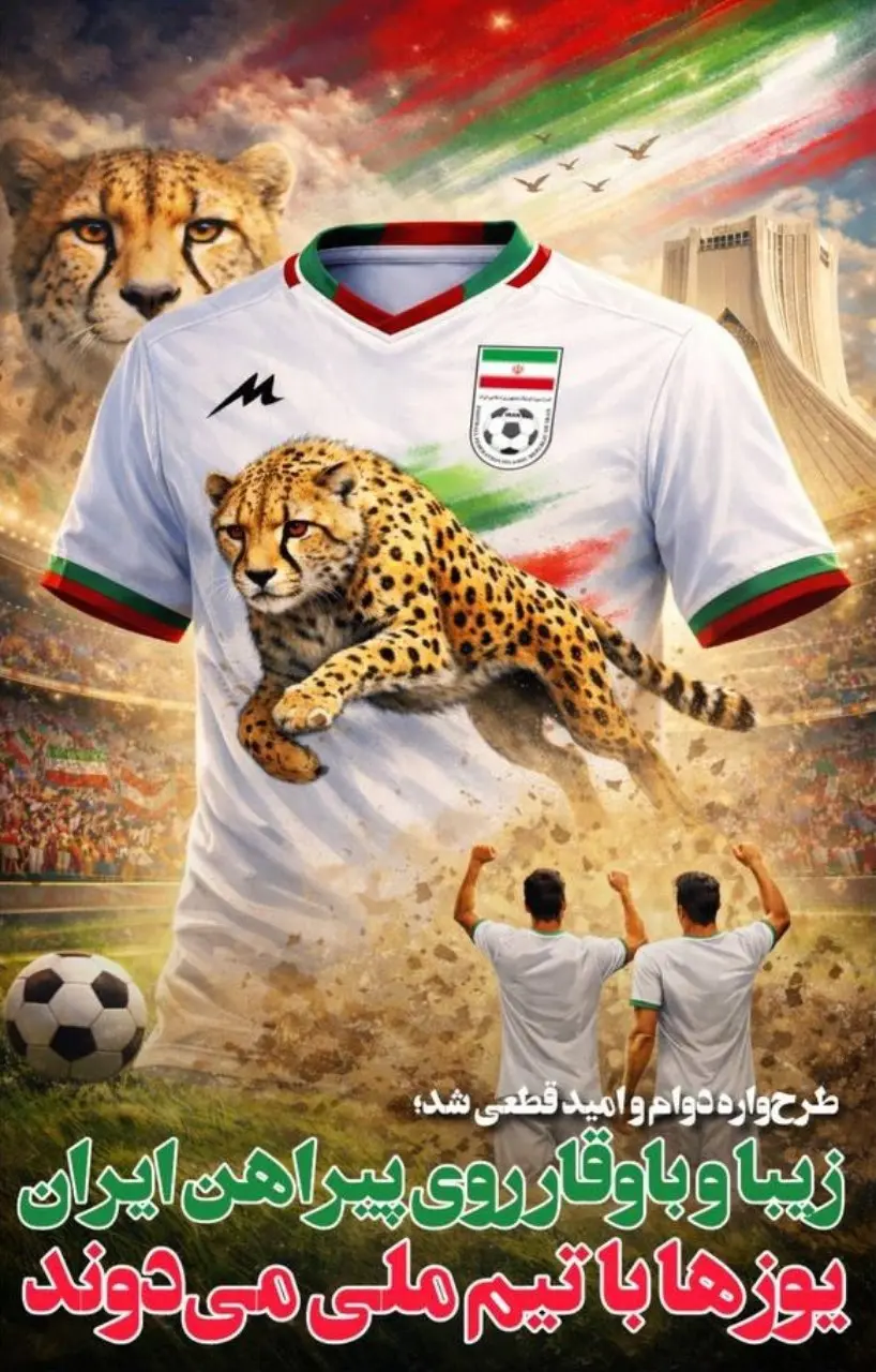 طرح کیت تیم ملی برای جام جهانی لو رفت