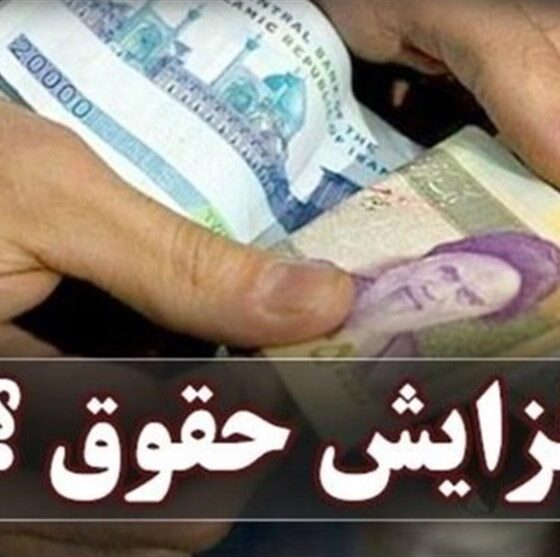 فرمول نهایی افزایش حقوق در بودجه 1405؛ ترکیب ضرایب و مبلغ ثابت