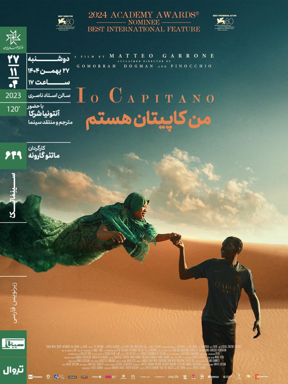 نوجوانی که به امید ستارهشدن مهاجرت میکند/ «من کاپیتان هستم» در خانه هنرمندان