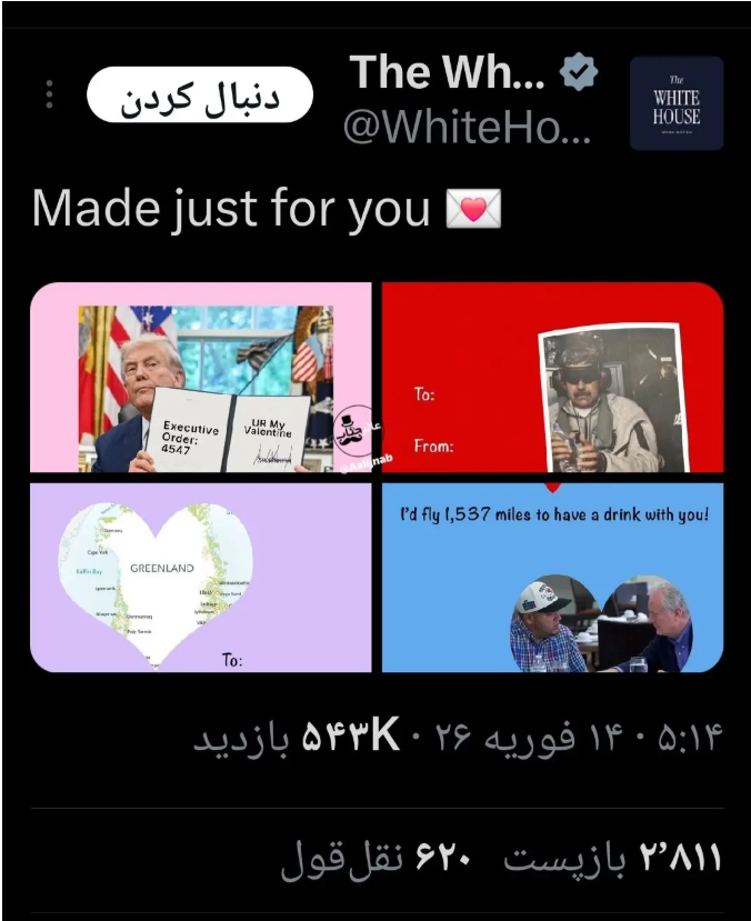 ولنتاین متفاوت کاخ سفید با یک پیام جنجالی + عکس