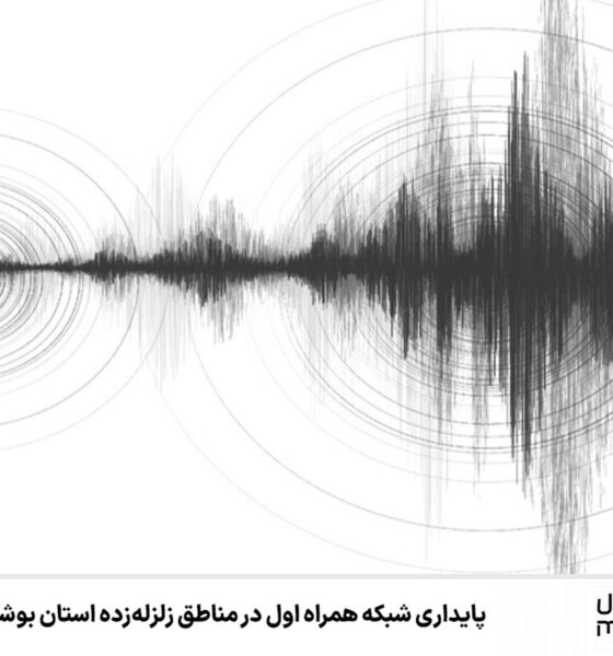 پایداری شبکه همراه اول در مناطق زلزله‌زده استان بوشهر