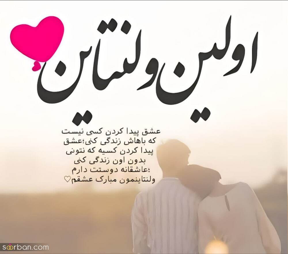 پیام تبریک روز ولنتاین ۱۴۰۴ / پیام‌ها عاشقانه و احساسی برای تبریک روز ولنتاین به همسر، دوست و مخاطب خاص + عکس