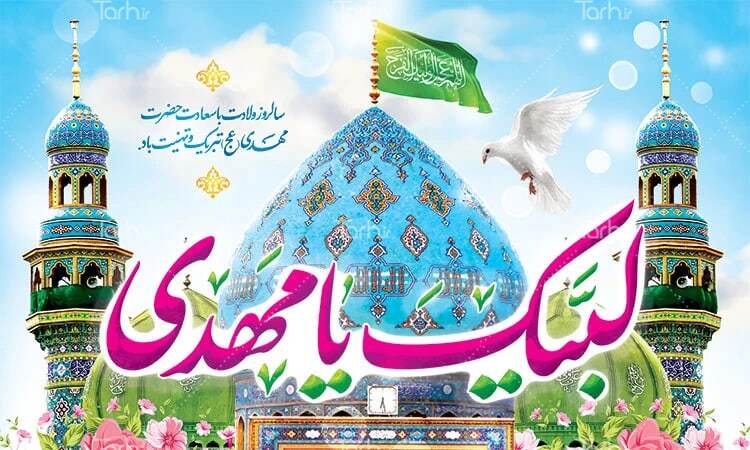 پیام تبریک نیمه شعبان ۱۴۰۴ / زیباترین پیام‌ها برای تبریک سالروز ولادت حضرت مهدی (عج) + عکس