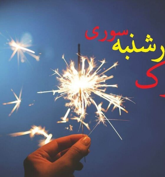 چهارشنبه سوری ۱۴۰۴ چندم است؟ / تاریخ دقیق چهارشنبه سوری امسال