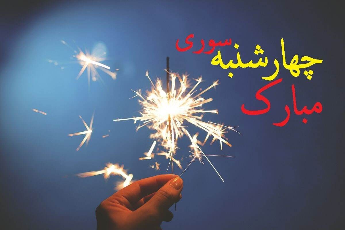 چهارشنبه سوری ۱۴۰۴ چندم است؟ / تاریخ دقیق چهارشنبه سوری امسال