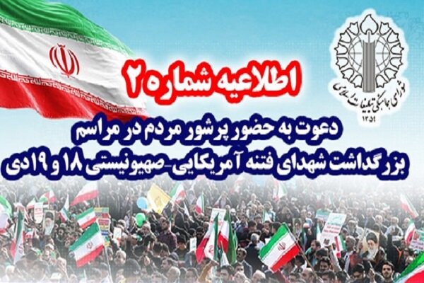 چهلم شهدای فتنه آمریکایی - صهیونیستی فردا در مصلی برگزار میشود چهلم شهدای فتنه آمریکایی - صهیونیستی فردا در مصلی برگزار میشود