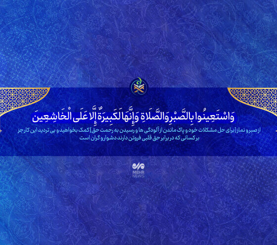 چگونه یک عادت بد را ترک کنیم؟/عالی‌ترین مصداق «کمک‌گرفتن از صبر»
