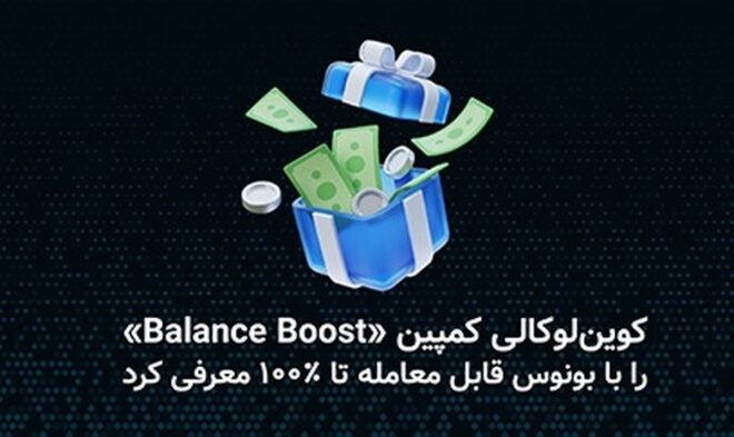 کوین‌لوکالی کمپین «Balance Boost» را با بونوس قابل معامله تا ۱۰۰ درصد معرفی کرد.