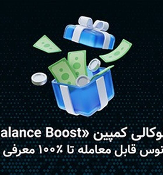 کوین‌لوکالی کمپین «Balance Boost» را با بونوس قابل معامله تا ۱۰۰ درصد معرفی کرد.