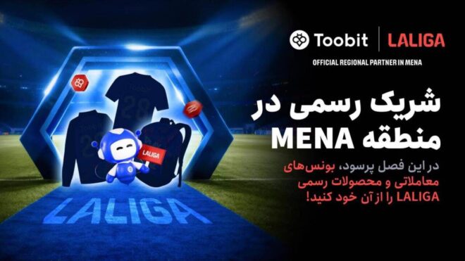 Toobit و LALIGA همکاری خود را با جشنواره بزرگ مسابقات ۱ میلیون دلاری جشن میگیرند Toobit و LALIGA همکاری خود را با جشنواره بزرگ مسابقات ۱ میلیون دلاری جشن میگیرند