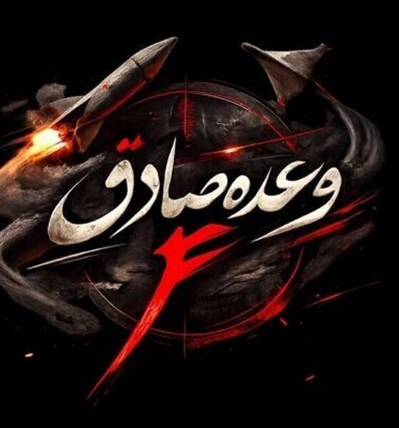 اجرای موج ۸۷ وعده صادق ۴/ مراکز کنترل فرماندهی و مراکز اختفای خلبانان دشمن زیر آتش ایران