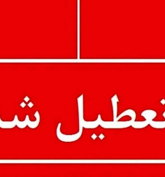 اعلام ۳ روز تعطیلی سراسری در کشور / ۲۰، ۲۱ و ۲۲ اسفند تعطیل شد