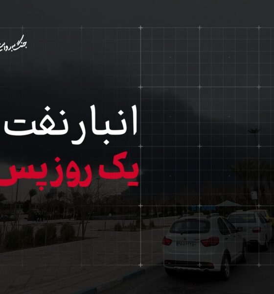 انبار نفت شهرری یک‌روز پس از حمله