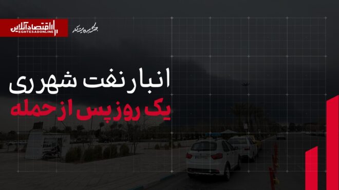 انبار نفت شهرری یک‌روز پس از حمله