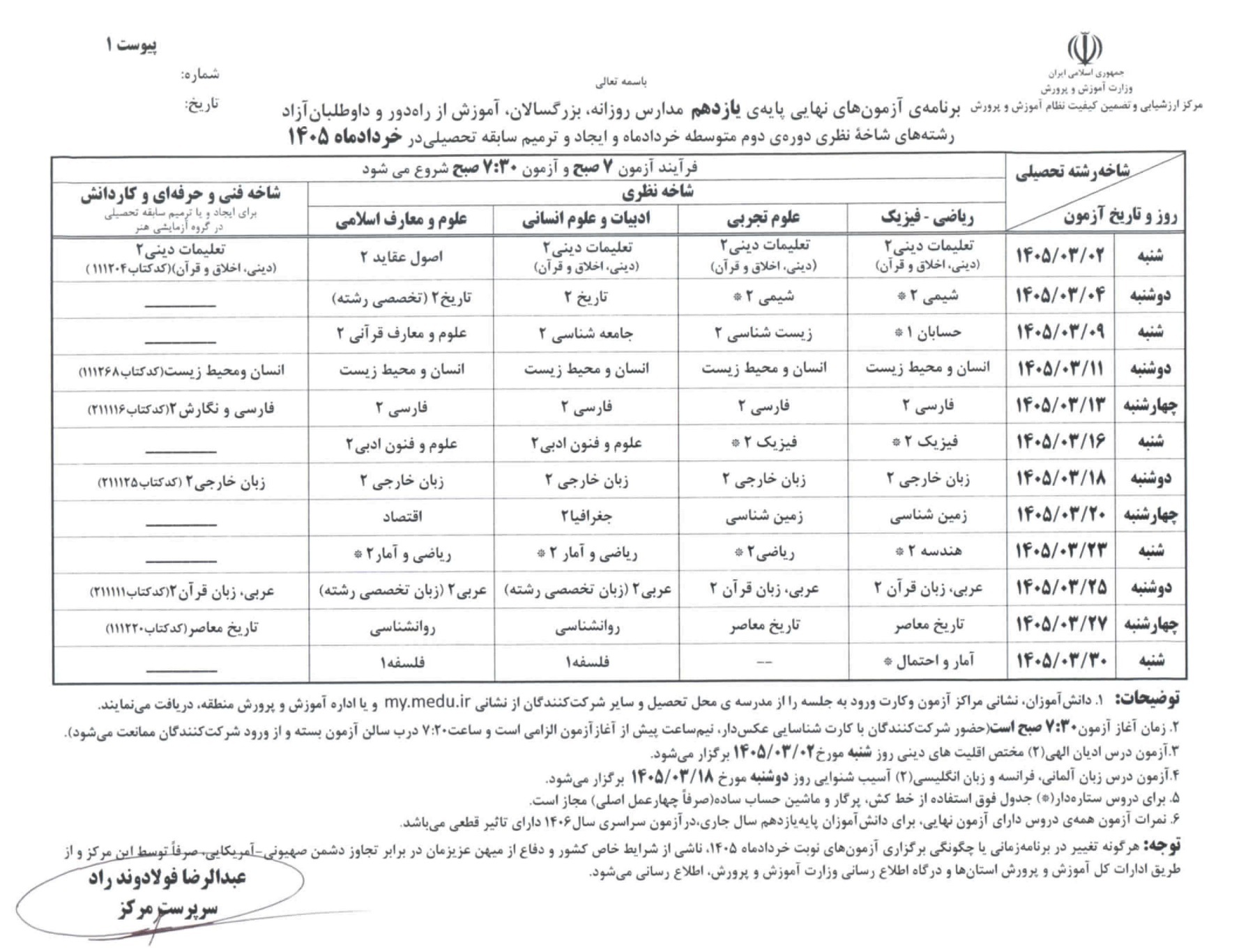 برنامه امتحانات نهایی مدارس برای خرداد ۱۴۰۵ مشخص شد