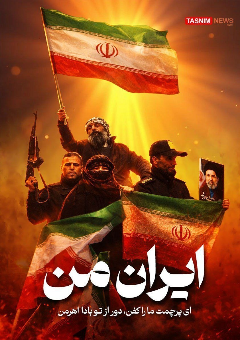 تاریخ ایران در قاب تصویر/تفسیری از پوستر "ایران من"