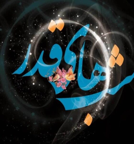 تاریخ دقیق آغاز شب قدر ۱۴۰۴ / اعمال ویژه اولین شب قدر ۱۴۰۴ در شرایط جنگی