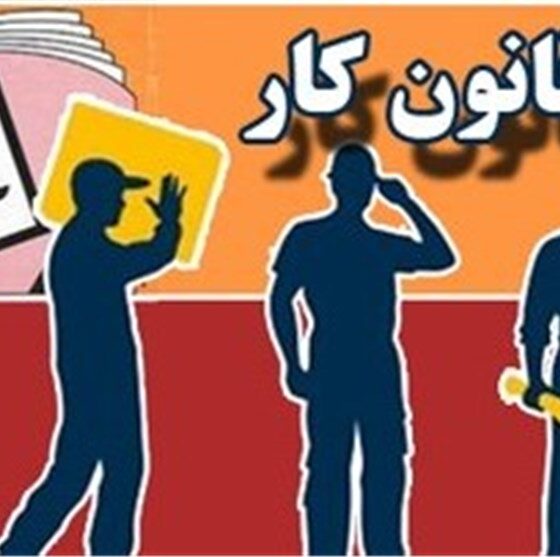 صیانت از امنیت شغلی کارگران در سایه قانون؛ تضمین پایداری تولید در 1405