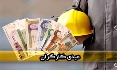 لزوم پرداخت فوری عیدی و مزایای پایان سال کارگران