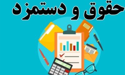 مصوبه افزایش مزد برای 6ماهه ابتدایی سال است