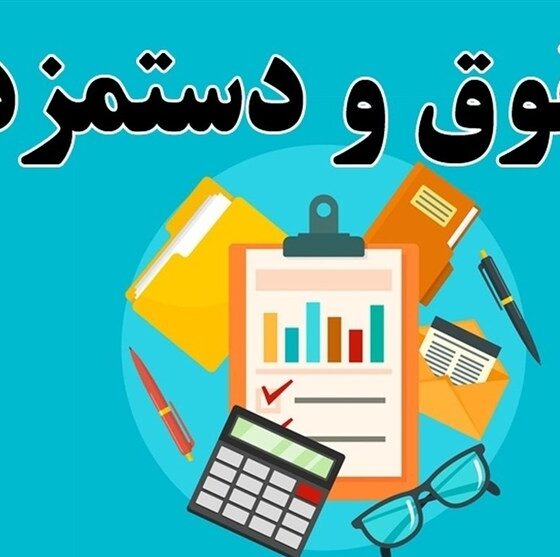 مصوبه افزایش مزد برای 6ماهه ابتدایی سال است