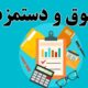مصوبه افزایش مزد برای 6ماهه ابتدایی سال است
