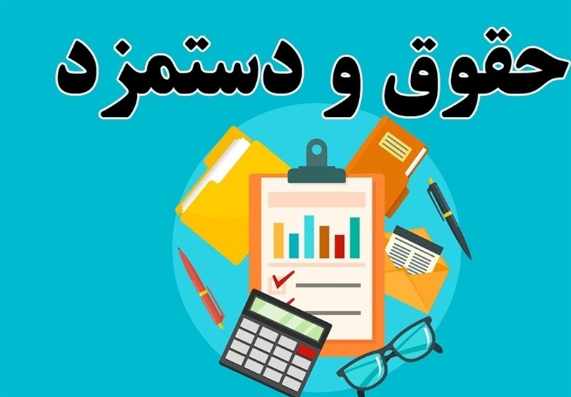 مصوبه افزایش مزد برای 6ماهه ابتدایی سال است