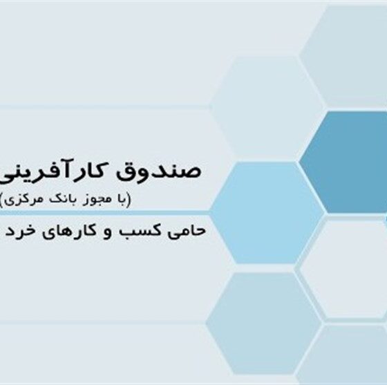 نحوه فعالیت صندوق کارآفرینی امید در ایام تعطیل عمومی